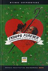 Γκόλφω Forever: Ειδυλλιακή παρωδία του βουνού και της στάνης