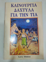 Καινούργια δάχτυλα για την τια