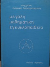 Μεγάλη Μαθηματική Εγκυκλοπαίδεια, τόμος 2ος