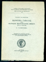 Μανουήλ Γαβαλάς είτα Ματθαίος Μητροπολίτης Εφέσου (1271/2-1355/60). Α'-Τα βιογραφικά