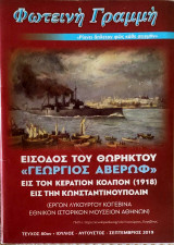 Φωτεινή Γραμμή "Τεύχος 80ον" (Ιούλιος - Αύγουστος - Σεπτέμβριος 2019) 2019
