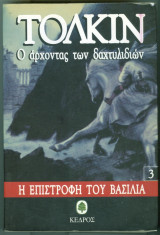 Η επιστροφη του βασιλια