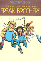 Οι εναλλακτικές περιπέτειες των Freak Brothers