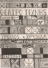 Τρωίλος και Χρυσίδα