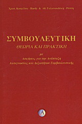 Συμβουλευτική: Θεωρία και πρακτική με ασκήσεις για την ανάπτυξη αυτογνωσίας και δεξιοτήτων συμβουλευτικής