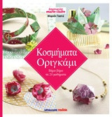 Κοσμήματα οριγκάμι: Βήμα-βήμα σε 24 μαθήματα