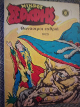 Μικρός Σερίφης #1023