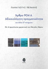 Άρθρο 904 Α - Αδικαιολόγητη πραγματικότητα: και άλλα 27 ποιήματα