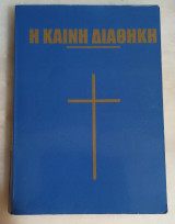 Η Καινή Διαθήκη