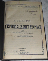 Σημειωσεις γενικης ζωολογιας κατα τας παραδοσεις του καθηγητου Ι.Δημακοπουλου