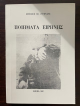 Ποιήματα Ειρήνης