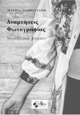 Αναμνήσεις Φωτογραφίας: Sentimental Journey