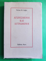 Αγωνισμένοι και λυτρωμένοι.