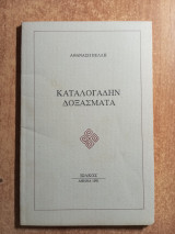Καταλογάδην δοξάσματα
