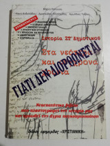 Ιστορία ΣΤ' Δημοτικού. Στα Νεότερα και Σύγχρονα Χρόνια - Γιατί δεν διορθώνεται