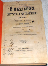 Ο βασιλευς ευθυμει 1872 Σμυρνη-Μακεδονια δραμα πατριωτικον 1903-Η αυγη συλλογη ποιηματων και διηγηματων 1903