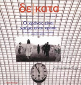 ΔΕΚΑΤΑ, ΤΕΥΧΟΣ 64, ΧΕΙΜΩΝΑΣ 2020
