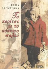 Το κορίτσι με το κόκκινο παλτό: Μυθιστόρημα