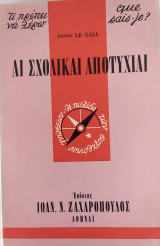 Τι πρέπει να ξέρω 12: Αί σχολικαί αποτυχίαι