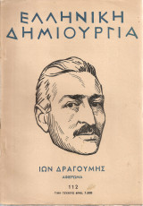 Ελληνική δημιουργία, τεύχος 112, 1 Οκτωβρίου 1952
