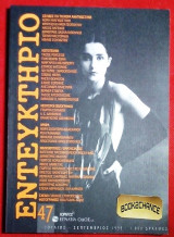 Εντευκτήριο #47 (1999)
