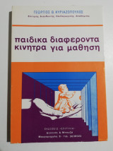 Παιδικά διαφέροντα κίνητρα για μάθηση