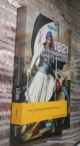 1821: Η γέννηση ενός έθνους - κράτους - τόμος Α' Η Προεπαναστατική Ελλάδα