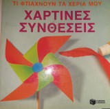 Τι φτιάχνουν τα χέρια μου - Χάρτινες συνθέσεις