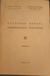Σύγχρονα θέματα Οικογενειακής Ψυχολογίας