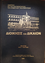 Διοίκησις και δίκαιον : μελέται
