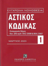 Αστικός Κώδικας 1 Μάρτιος 2023: Εισαγωγικός Νόμος. Κανονισμός (ΕΚ) αριθ. 593/2008