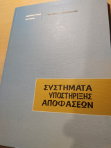 Συστήματα Υποστήριξης Αποφάσεων