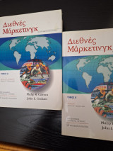 Διεθνες Μαρκετινγκ Τομος Α' και Β'