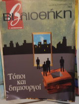 Τόποι και δημιουργοί : βιβλιοθήκη Ελευθεροτυπίας 344