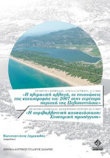 Πρακτικά Ημερίδας, Αρχαία Ολυμπία 4/5/2009 «Η κλιματική αλλαγή, οι επιπτώσεις της καταστροφής του 2007 στην ευρύτερη περιοχή της Πελοποννήσου», Πρακτικά Ημερίδας, Διοικητήριο Πύργου 30/9/2007 «Η περιβαλλοντική αποκατάσταση: Συστημική προσέγγιση»