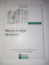 Προς μια νεα ηθικη της εργασιας