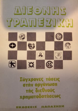 Διεθνής Τραπεζική, Σύγχρονες τάσεις στὴν ὀργάνωση τῆς διεθνοῦς χρηματοδοτήσεως