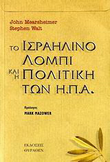 Το Ισραηλινό λόμπι και η πολιτική των Η.Π.Α.