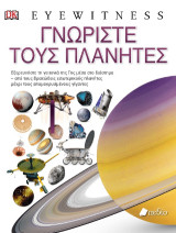 Γνωρίστε τους πλανήτες