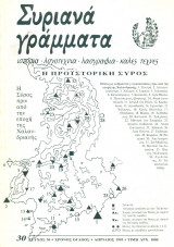 Συριανά Γράμματα, τεύχος 30, Απρίλιος 1995