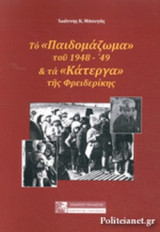 ΤΟ «ΠΑΙΔΟΜΑΖΩΜΑ» ΤΟΥ 1948 - '49 ΚΑΙ ΤΑ «ΚΑΤΕΡΓΑ» ΤΗΣ ΦΡΕΙΔΕΡΙΚΗΣ