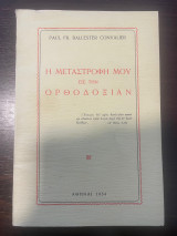 Η μεταστροφή μου εις της ορθοδοξίαν