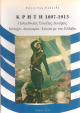 Κρήτη 1897-1913 Πολυεθνικές Ένοπλες Δυνάμεις Κατοχή - Αυτονο9μία - Ένωση με την Ελλάδα