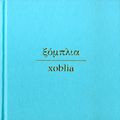 Ξόμπλια. Πλουμίδια & Στολίσματα