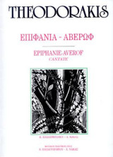 ΕΠΙΦΑΝΙΑ - ΑΒΕΡΩΦ: Μουσική για χορωδία και πιάνο