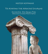 Το αίνιγμα της Αρχαίας Ελλάδας: Εξηγώντας στα παιδιά τον αρχαιοελληνικό πολιτισμό