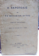 Η Ακρόπολις και του μουσείον αυτής