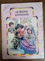 Οι μικροί σπανιόλοι