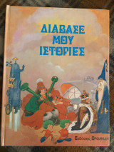 Διάβασε μου ιστορίες
