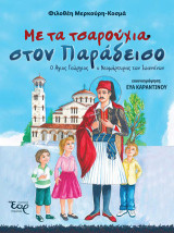 Με τα τσαρούχια στον παράδεισο: Ο Άγιος Γεώργιος ο Νεομάρτυρας των Ιωαννίνων